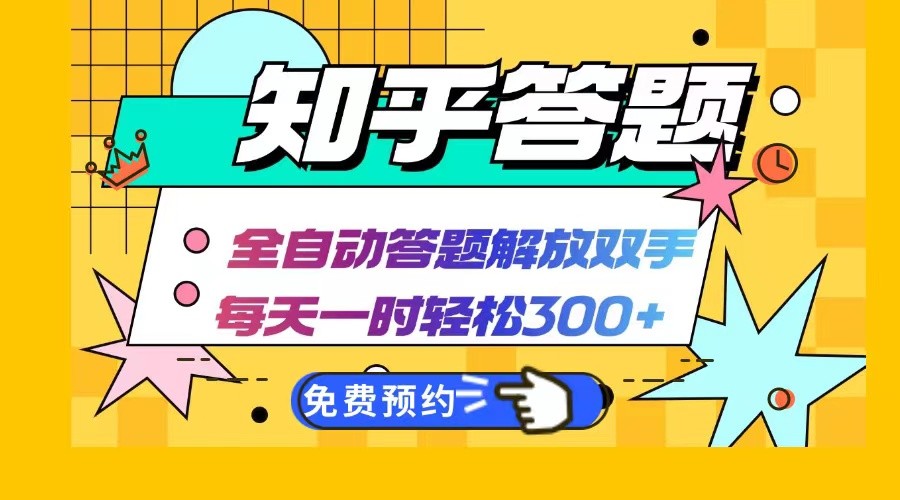 知乎答题Ai全自动运行，每天一小时轻松300+，兼职副业必备首选-木木创业基地项目网