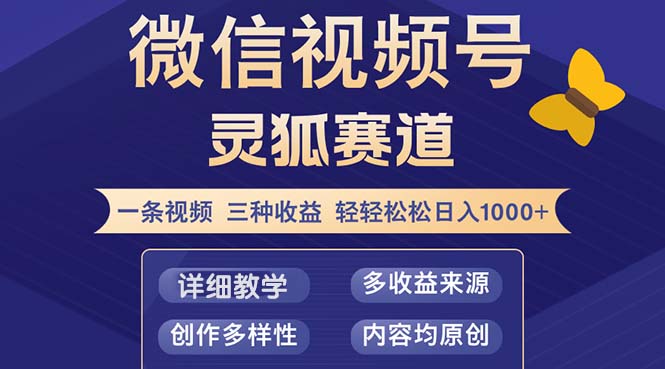 （12792期）视频号【灵狐赛道2.0】一条视频三种收益 100%原创 小白三天收益破百-木木创业基地项目网