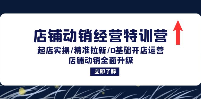 （12794期）店铺动销经营特训营：起店实操/精准拉新/0基础开店运营/店铺动销全面升级-木木创业基地项目网