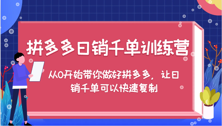 拼多多日销千单训练营，从0开始带你做好拼多多，让日销千单可以快速复制-木木创业基地项目网