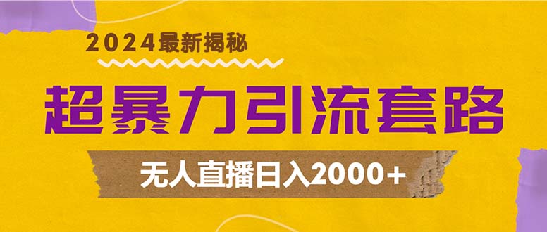 （12800期）超暴力引流套路，无人直播日入2000+-木木创业基地项目网