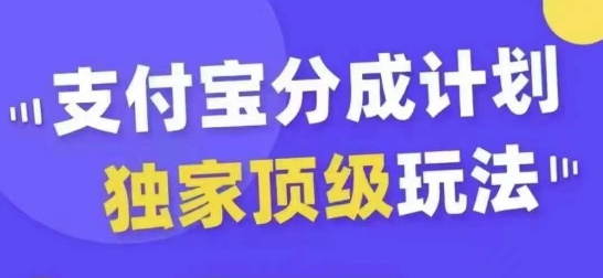 支付宝分成计划独家顶级玩法，从起号到变现，无需剪辑基础，条条爆款，天天上热门-木木创业基地项目网