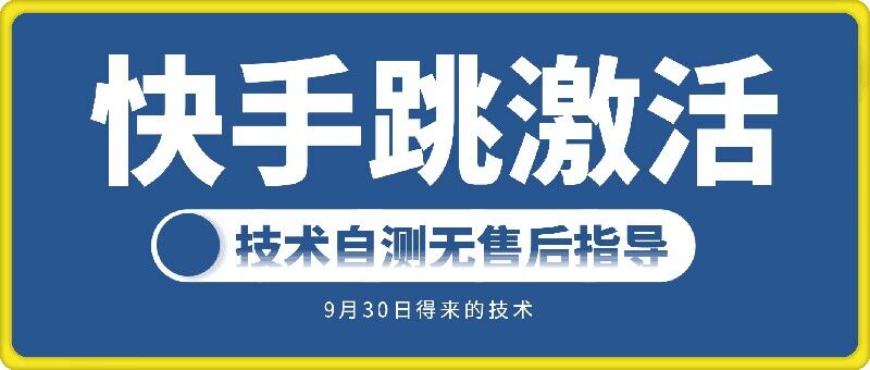 快手账号跳激活技术，技术自测-木木创业基地项目网