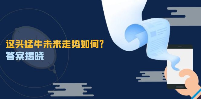 这头猛牛未来走势如何？答案揭晓，特殊行情下曙光乍现，紧握千载难逢机会-木木创业基地项目网