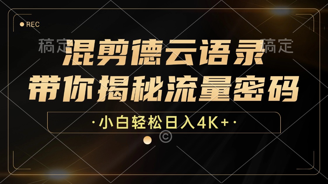 （12806期）混剪德云语录，带你揭秘流量密码，小白也能日入4K+-木木创业基地项目网