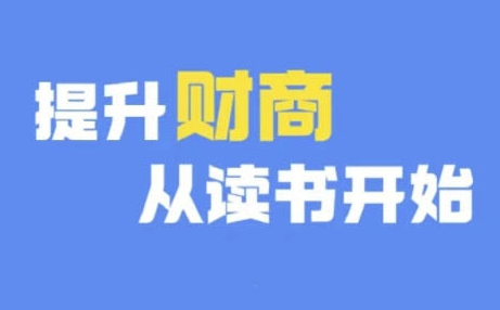 财商深度读书(更新9月)，提升财商从读书开始-木木创业基地项目网