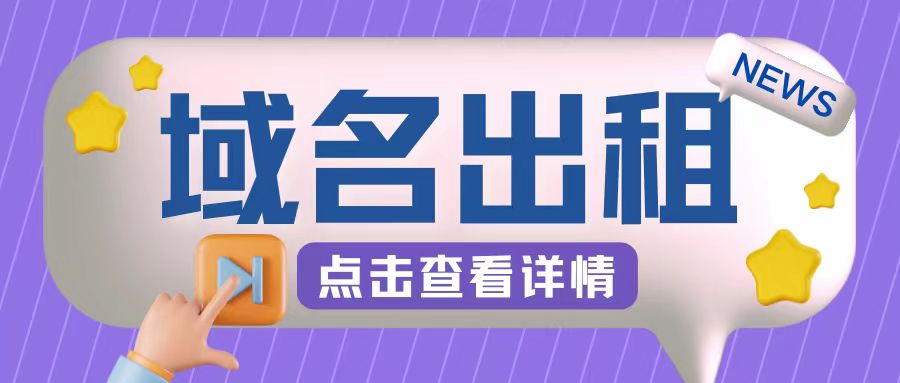 冷门项目，域名出租玩法，简单粗暴适合小白-木木创业基地项目网