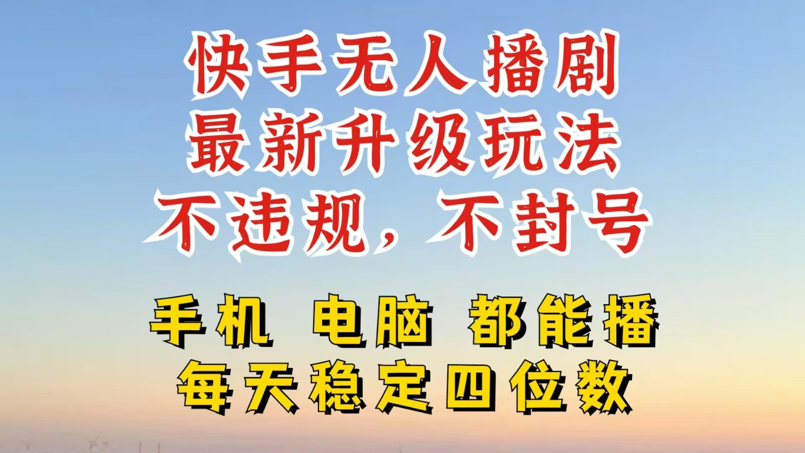 快手无人播剧，24小时挂机轻松变现，玩法新升级，不断播，不违规，手机电脑都可以播-木木创业基地项目网