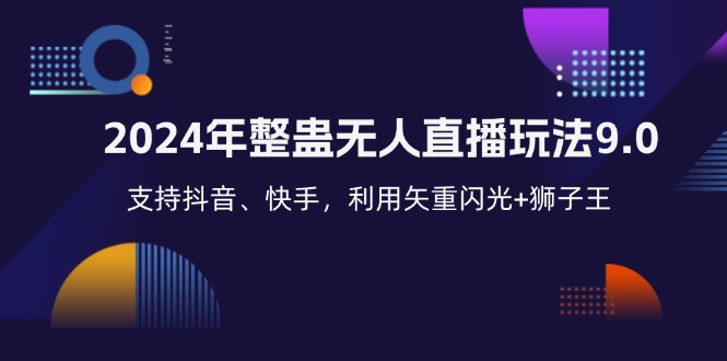 （12810期）2024年整蛊无人直播玩法9.0，支持抖音、快手，利用矢重闪光+狮子王…-木木创业基地项目网