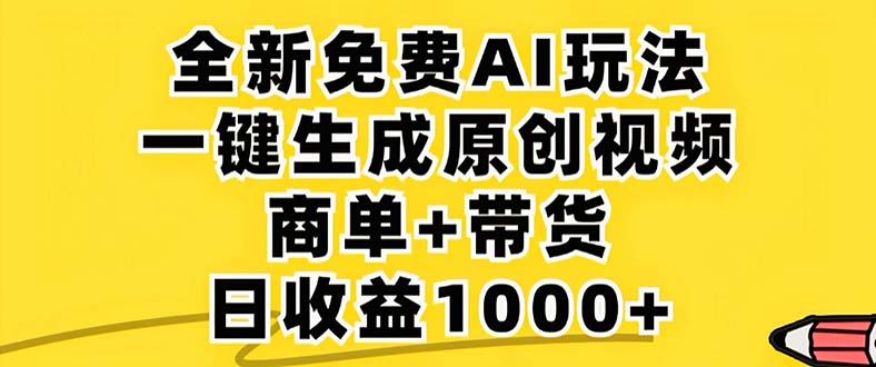 （12811期）2024年视频号 免费无限制，AI一键生成原创视频，一天几分钟 单号收益1000+-木木创业基地项目网