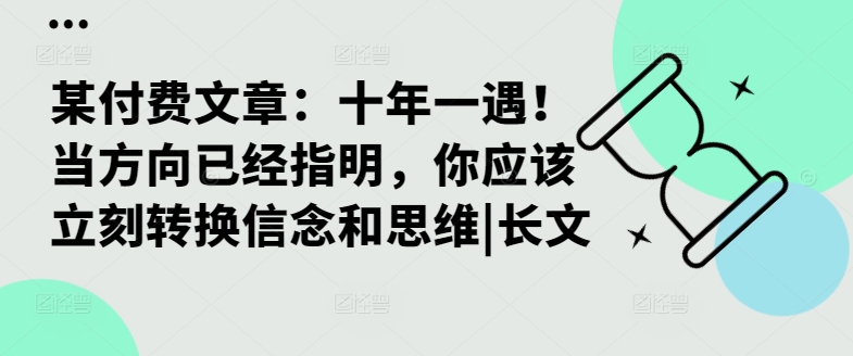 某付费文章：十年一遇！当方向已经指明，你应该立刻转换信念和思维|长文-木木创业基地项目网