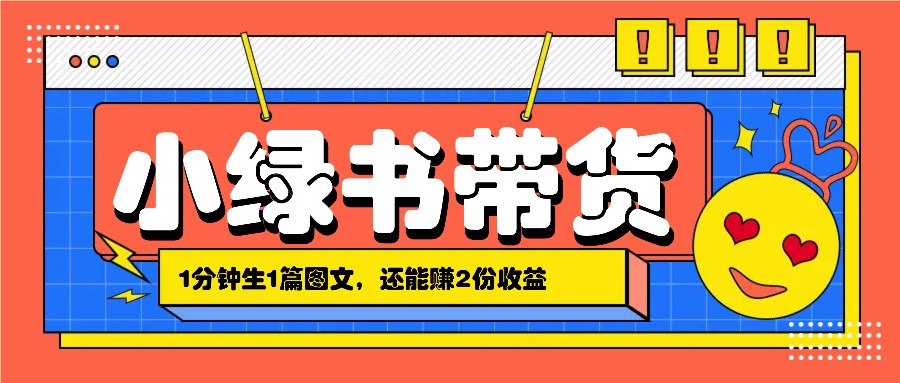 小绿书搬运带货，1分钟一篇，还能赚2份收益，月收入几千上万-木木创业基地项目网