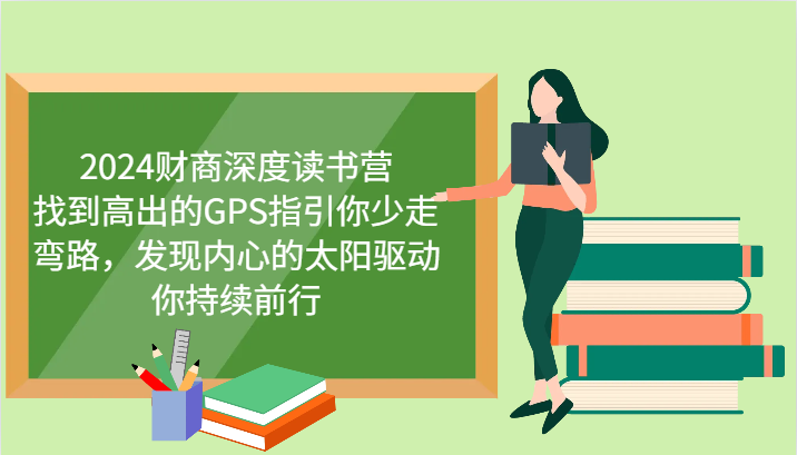 2024财商深度读书营，找到高出的GPS指引你少走弯路，发现内心的太阳驱动你持续前行-木木创业基地项目网