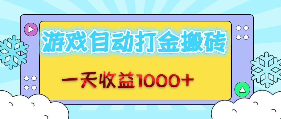 （12821期）老款游戏自动打金搬砖，一天收益1000+ 无脑操作-木木创业基地项目网