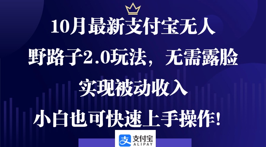 （12824期）10月最新支付宝无人野路子2.0玩法，无需露脸，实现被动收入，小白也可…-木木创业基地项目网