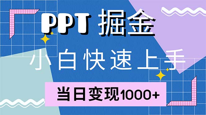 （12827期）快速上手！小红书简单售卖PPT，当日变现1000+，就靠它(附1W套PPT模板)-木木创业基地项目网