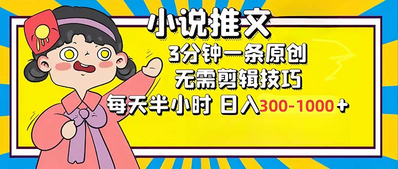 （12830期）小说推文6.0，简单无脑，3分钟一个原创作品，每天半小时，日入300-1000…-木木创业基地项目网