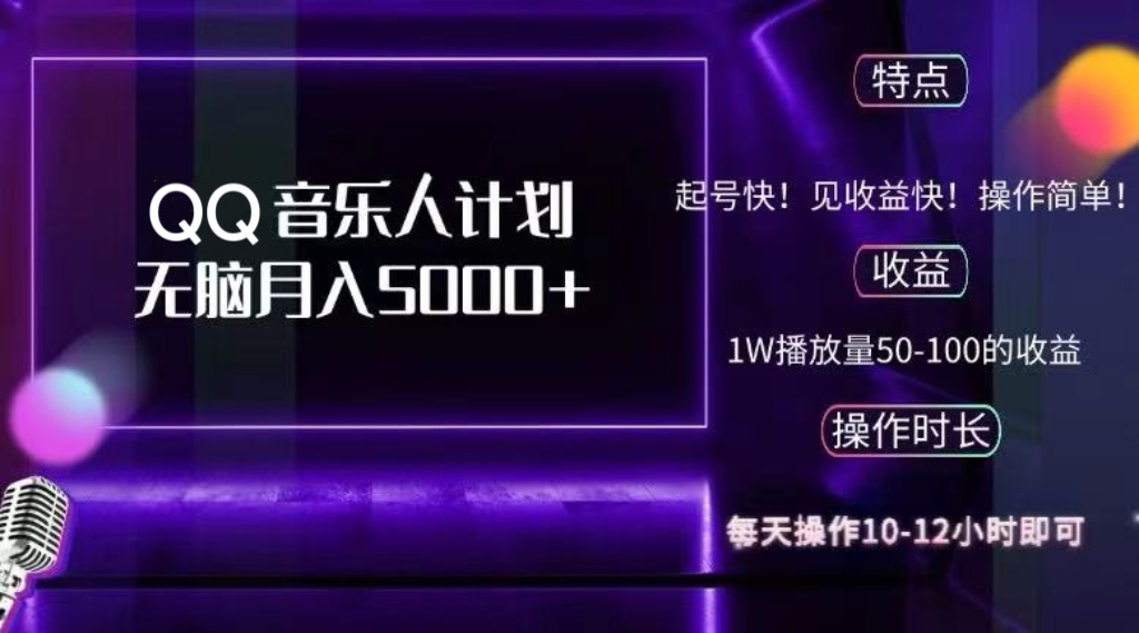 （12836期）2024 QQ音乐人计划，纯无脑操作，轻松月入5000+，可批量放大操作-木木创业基地项目网