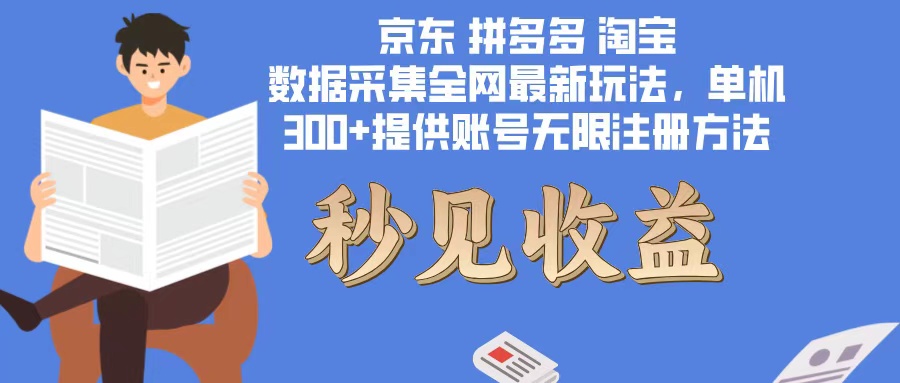 （12840期）数据采集最新玩法单机300+脚本无限开 有无限注册账号的方法免费送可开…-木木创业基地项目网