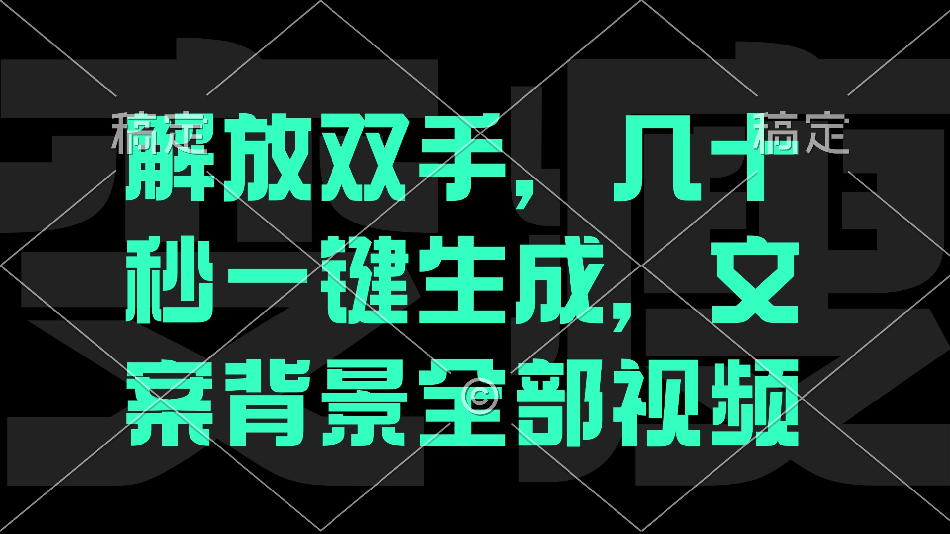 （12847期）一刀不剪，自动生成电影解说文案视频，几十秒出成品 看完就会-木木创业基地项目网