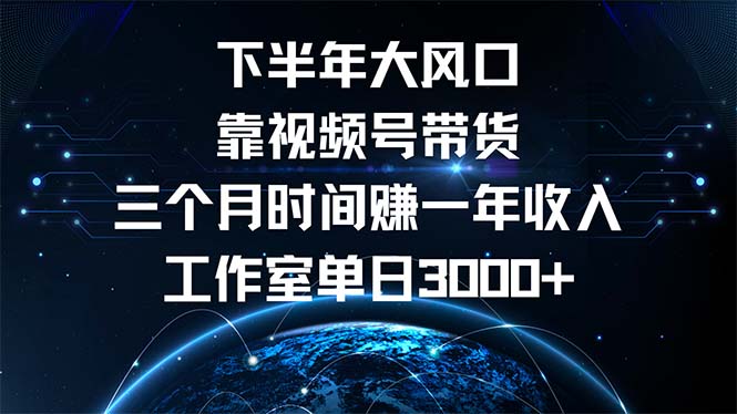 （12849期）下半年风口项目，靠视频号带货三个月时间赚一年收入，工作室单日3000+-木木创业基地项目网