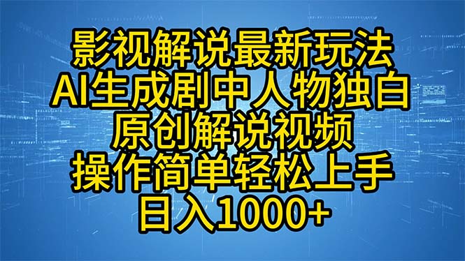 （12850期）影视解说最新玩法，AI生成剧中人物独白原创解说视频，操作简单，轻松上…-木木创业基地项目网