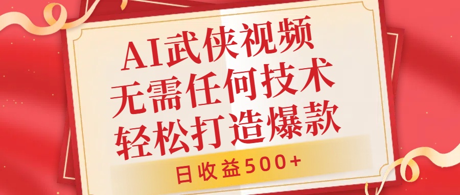 AI武侠视频，无脑打造爆款视频，小白无压力上手，无需任何技术，日收益500+-木木创业基地项目网