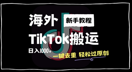 2024最新海外TikTok搬运玩法，一键去重轻松过原创，新手无经验也能日入1k-木木创业基地项目网