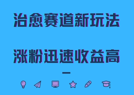 治愈赛道新玩法，治愈文案结合奶奶形象，涨粉迅速收益高-木木创业基地项目网