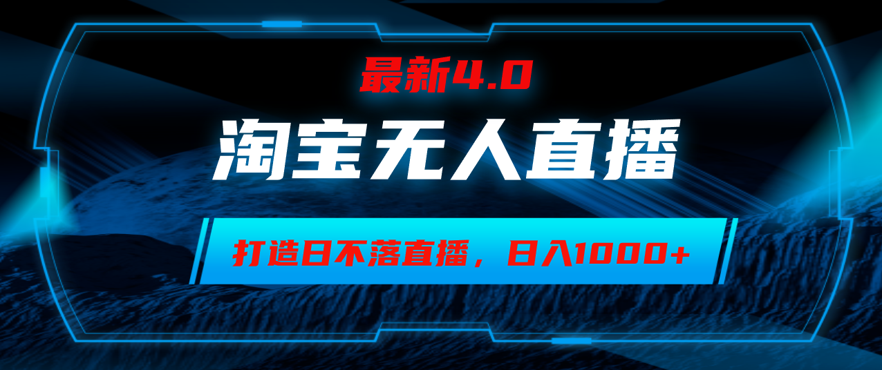 （12855期）淘宝无人卖货，小白易操作，打造日不落直播间，日躺赚1000+-木木创业基地项目网