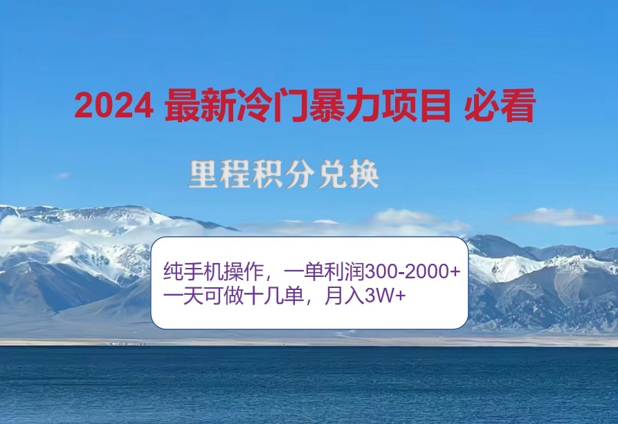 2024惊爆冷门暴利，里程积分最新玩法，高爆发期，一单300+—2000+-木木创业基地项目网