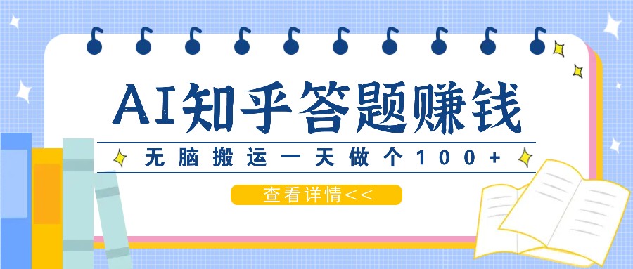 利用AI操作知乎答题赚外快：碎片时间也能变现金，无脑搬运一天做个100+没问题-木木创业基地项目网