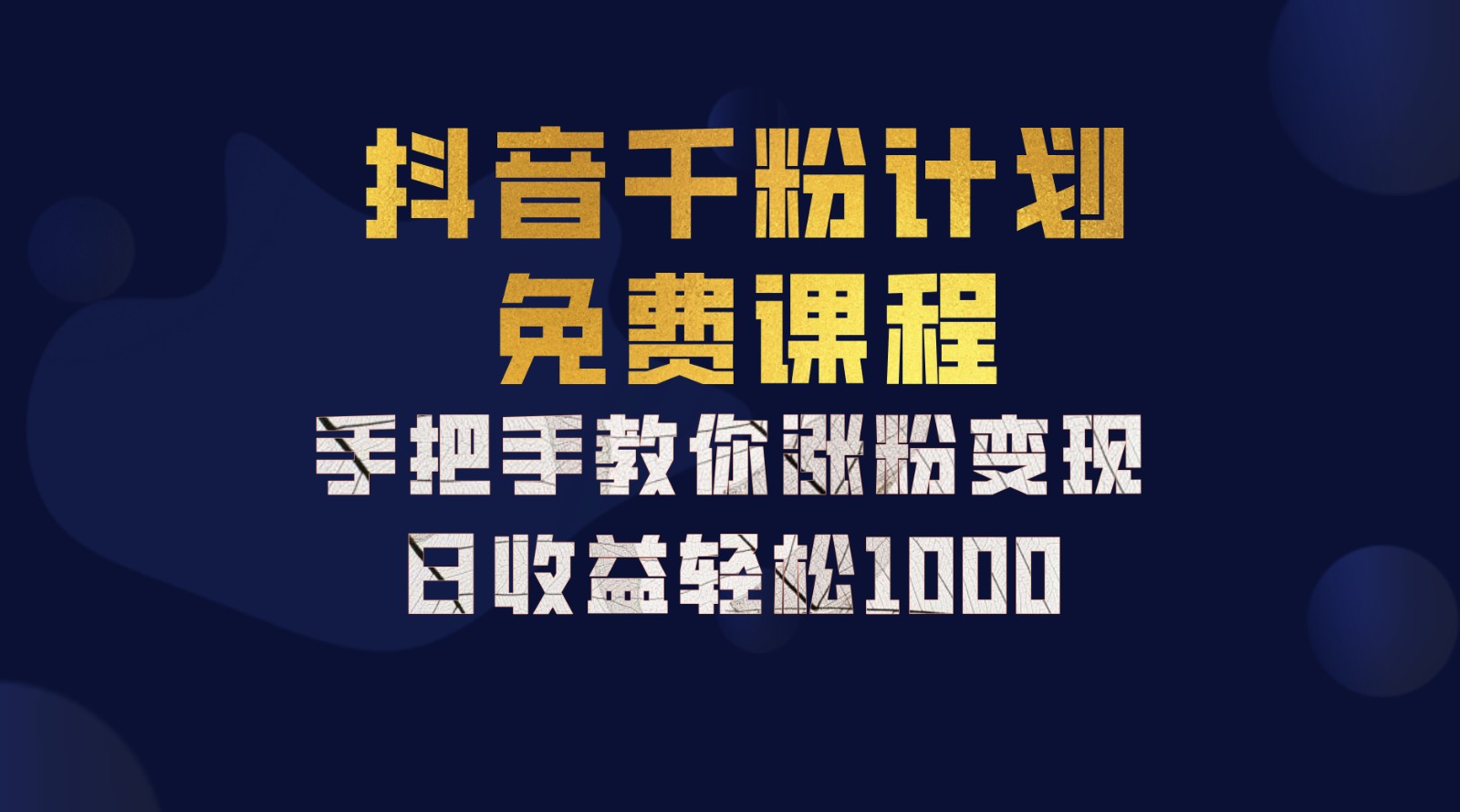 抖音千粉计划，手把手教你一部手机矩阵日入1000+，新手也能学会-木木创业基地项目网