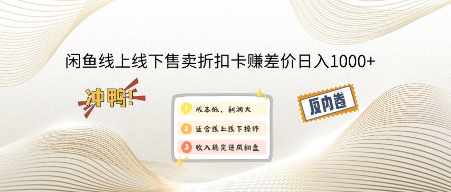 （12859期）闲鱼线上,线下售卖折扣卡赚差价日入1000+-木木创业基地项目网