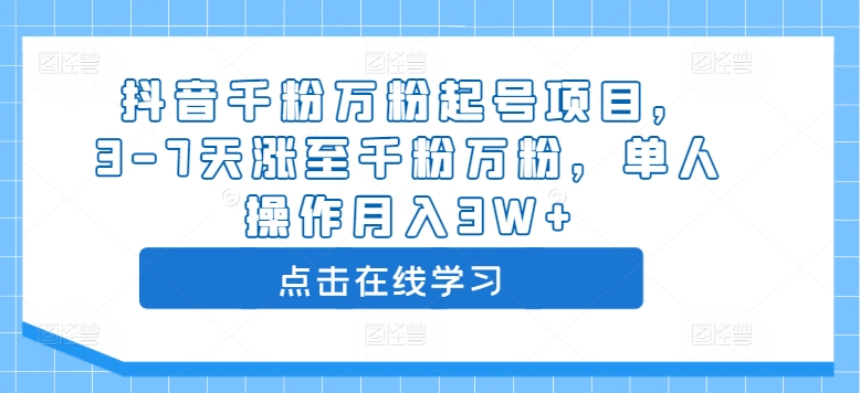 抖音千粉万粉起号项目，3-7天涨至千粉万粉，单人操作月入3W+-木木创业基地项目网