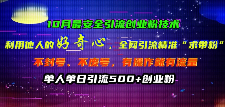 10月最安全引流创业粉技术，利用他人的好奇心全网引流精准“求带粉”不封号、不废号-木木创业基地项目网