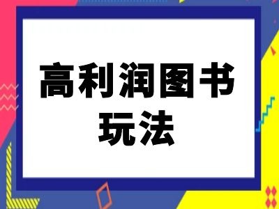 闲鱼高利润图书玩法-闲鱼电商教程-木木创业基地项目网