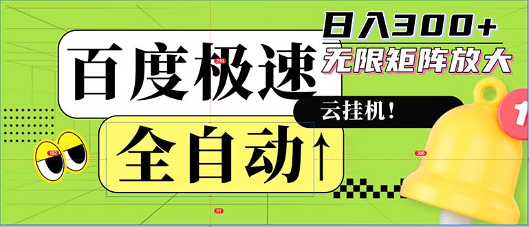 （12873期）全自动！老平台新玩法，百度极速版，可无限矩阵，日入300+-木木创业基地项目网