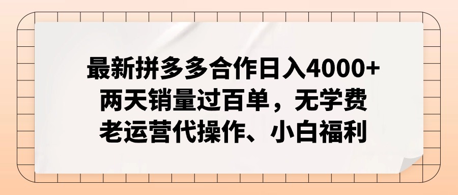 （12869期）拼多多最新合作日入4000+两天销量过百单，无学费、老运营代操作、小白福利-木木创业基地项目网