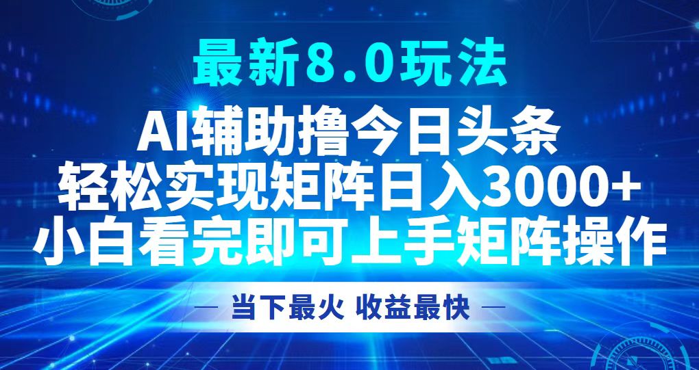 （12875期）今日头条最新8.0玩法，轻松矩阵日入3000+-木木创业基地项目网