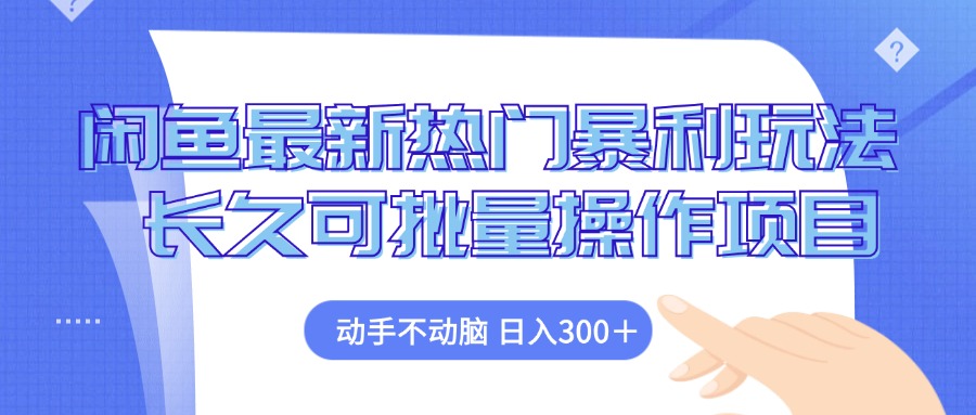 （12879期）闲鱼最新热门暴利玩法，动手不动脑 长久可批量操作项目-木木创业基地项目网