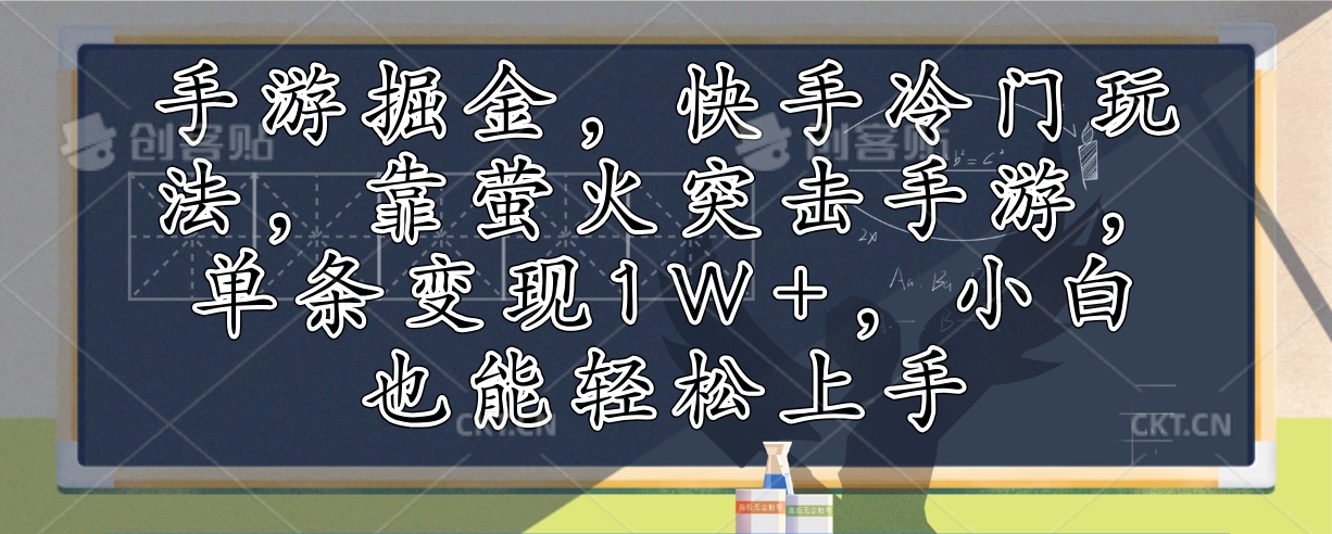 （12892期）手游掘金，快手冷门玩法，靠萤火突击手游，单条变现1W+，小白也能轻松上手-木木创业基地项目网