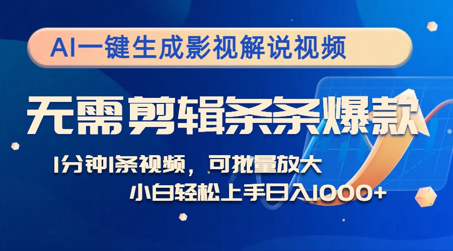 （12890期）AI一键生成影视解说视频，无需剪辑1分钟1条，条条爆款，多平台变现日入…-木木创业基地项目网