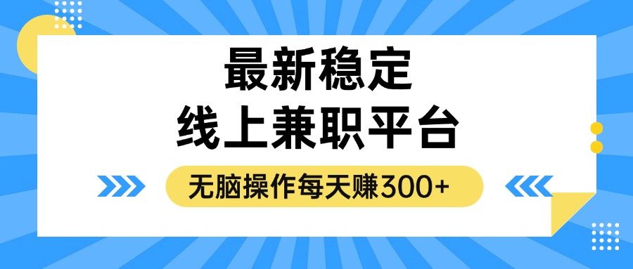 （12893期）揭秘稳定的线上兼职平台，无脑操作每天赚300+-木木创业基地项目网