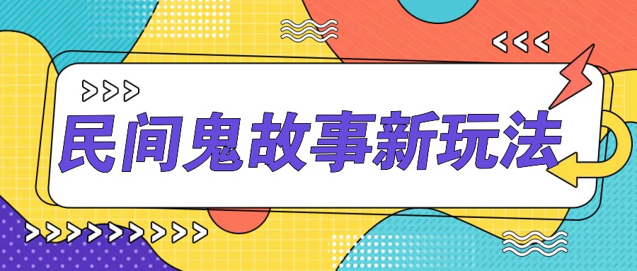 简单几步操作，零门槛AI一键生成民间鬼故事，多平台发布轻松月收入1W+-木木创业基地项目网