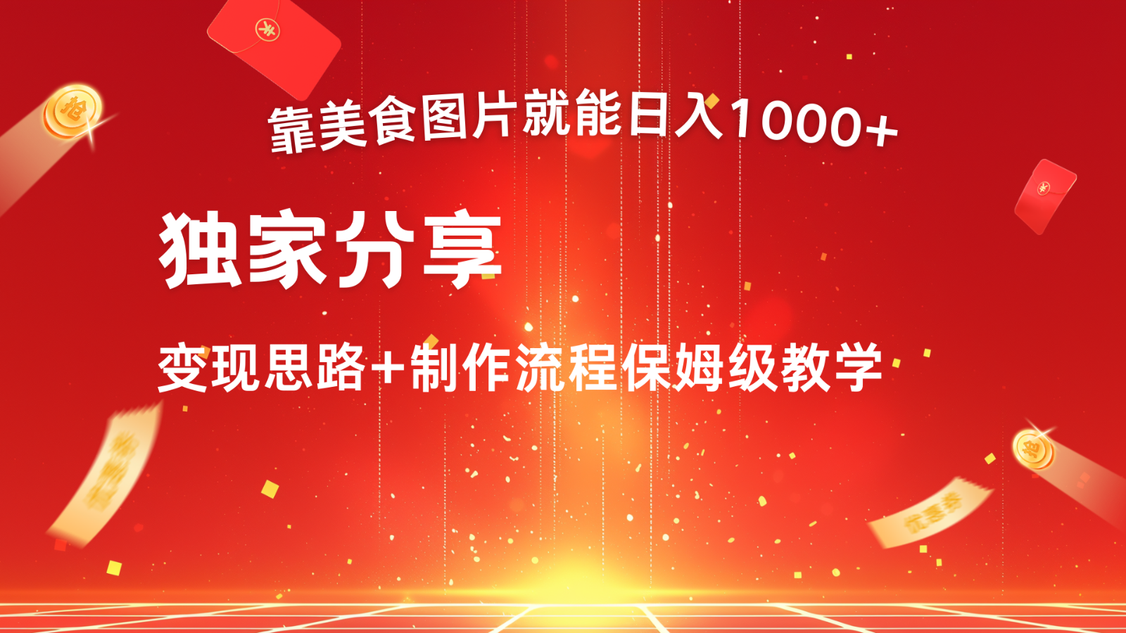 搬运美食图片就能日入1000+，全程干货，对新手很友好，可以批量多做几个号-木木创业基地项目网