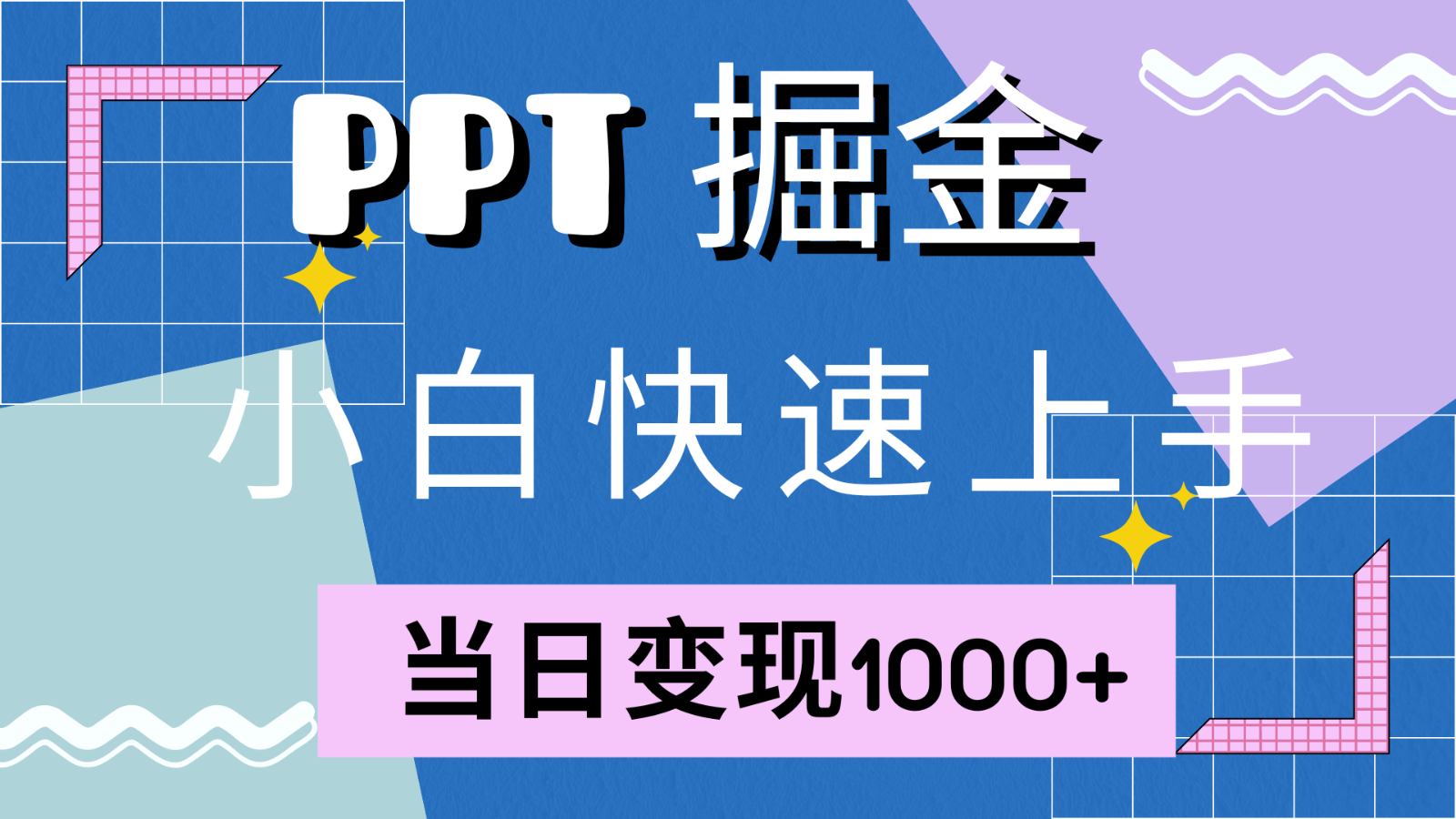 快速上手！小红书简单售卖PPT，当日变现1000+，就靠它(附1W套PPT模板)-木木创业基地项目网