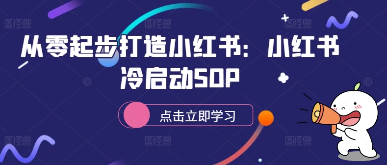 从零起步打造小红书：小红书冷启动SOP-木木创业基地项目网