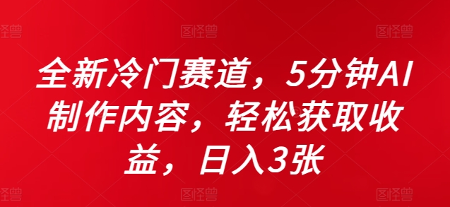 全新冷门赛道，5分钟AI制作内容，轻松获取收益，日入3张-木木创业基地项目网