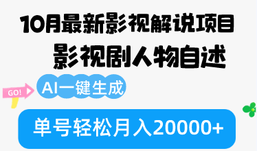 （12904期）10月份最新影视解说项目，影视剧人物自述，AI一键生成 单号轻松月入20000+-木木创业基地项目网